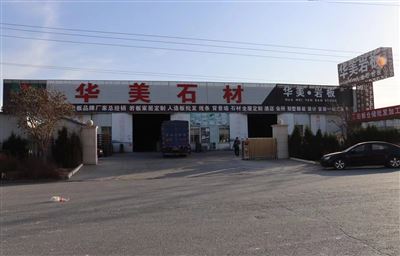 平邑華美進(jìn)口石材有限公的圖標(biāo)