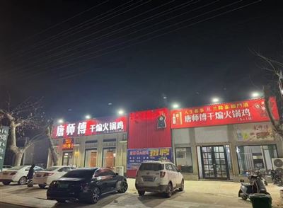 唐師傅火鍋雞的圖標(biāo)