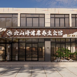 平邑縣云山海健康養(yǎng)生會(huì)的圖標(biāo)