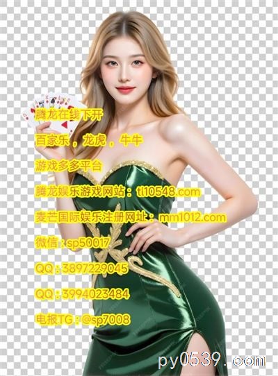 騰龍國際娛樂 - 正規(guī)澳門實體博彩，游戲多多，美女荷官感，公平公正公開！??????